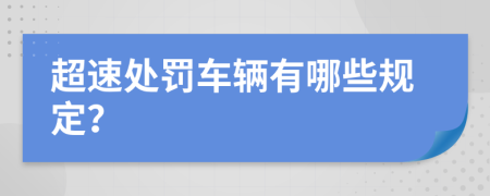 超速处罚车辆有哪些规定？