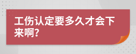 工伤认定要多久才会下来啊？