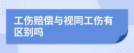 工伤赔偿与视同工伤有区别吗