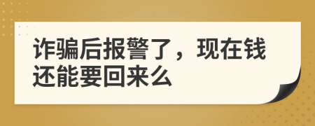 诈骗后报警了，现在钱还能要回来么