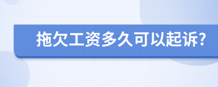 拖欠工资多久可以起诉?