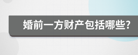 婚前一方财产包括哪些?