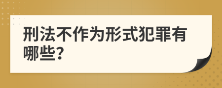 刑法不作为形式犯罪有哪些？