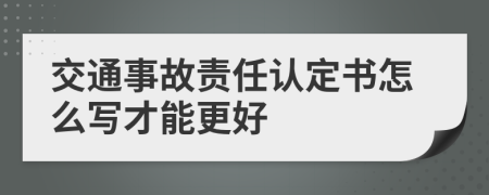 交通事故责任认定书怎么写才能更好