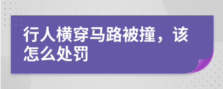 行人横穿马路被撞，该怎么处罚