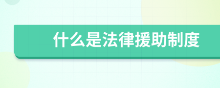 什么是法律援助制度