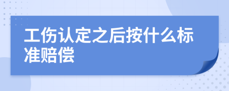 工伤认定之后按什么标准赔偿