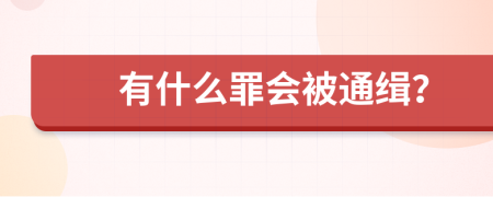 有什么罪会被通缉？