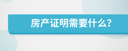 房产证明需要什么？