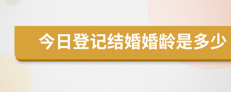 今日登记结婚婚龄是多少