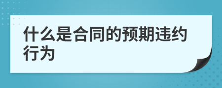 什么是合同的预期违约行为