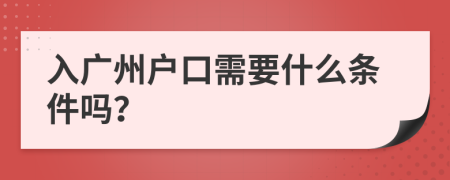 入广州户口需要什么条件吗？