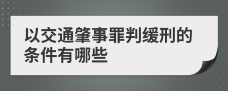 以交通肇事罪判缓刑的条件有哪些