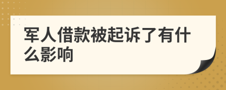 军人借款被起诉了有什么影响