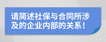 请简述社保与合同所涉及的企业内部的关系！