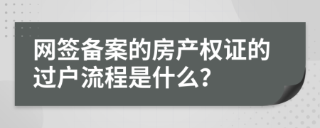 网签备案的房产权证的过户流程是什么？