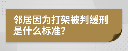 邻居因为打架被判缓刑是什么标准？