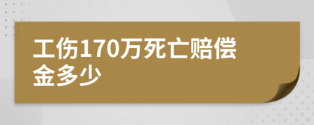 工伤170万死亡赔偿金多少