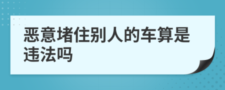 恶意堵住别人的车算是违法吗