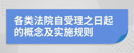 各类法院自受理之日起的概念及实施规则