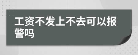 工资不发上不去可以报警吗