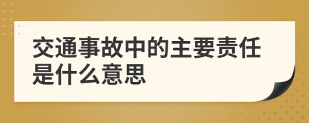 交通事故中的主要责任是什么意思