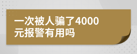 一次被人骗了4000元报警有用吗