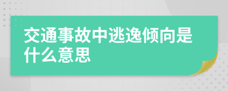 交通事故中逃逸倾向是什么意思