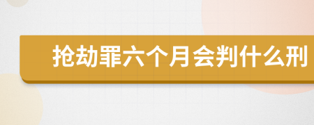 抢劫罪六个月会判什么刑