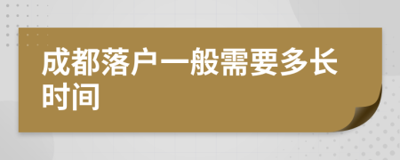 成都落户一般需要多长时间