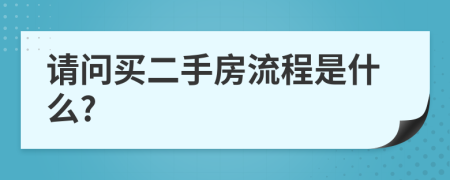 请问买二手房流程是什么?