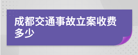 成都交通事故立案收费多少