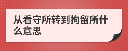 从看守所转到拘留所什么意思