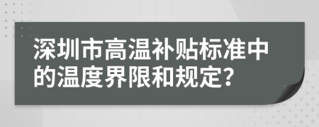 深圳市高温补贴标准中的温度界限和规定？