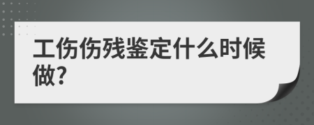工伤伤残鉴定什么时候做?