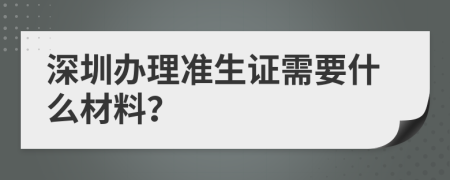 深圳办理准生证需要什么材料？