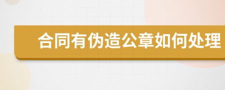 合同有伪造公章如何处理