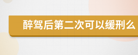 醉驾后第二次可以缓刑么