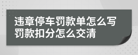 违章停车罚款单怎么写罚款扣分怎么交清