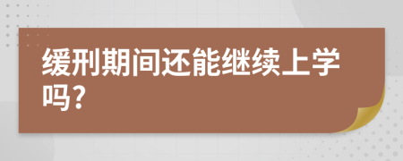 缓刑期间还能继续上学吗?