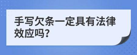 手写欠条一定具有法律效应吗？