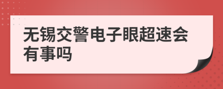 无锡交警电子眼超速会有事吗