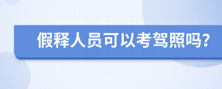 假释人员可以考驾照吗？