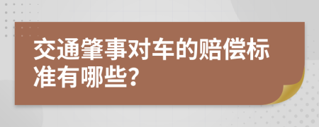 交通肇事对车的赔偿标准有哪些？