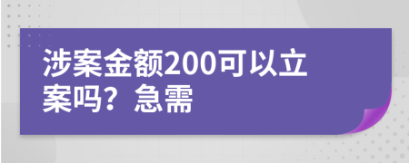 涉案金额200可以立案吗？急需