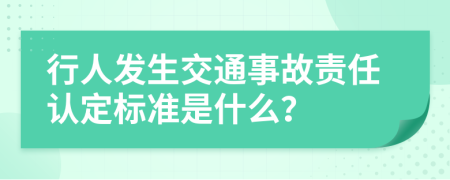 行人发生交通事故责任认定标准是什么？