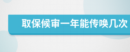 取保候审一年能传唤几次