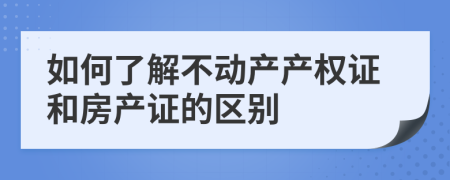 如何了解不动产产权证和房产证的区别