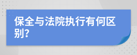 保全与法院执行有何区别？