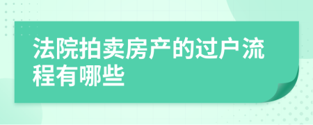 法院拍卖房产的过户流程有哪些